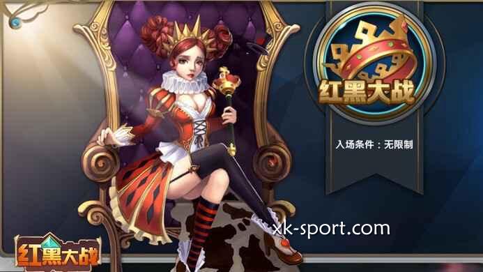 开云体育红黑大战游戏,猜测红方或黑方的牌面大小以决定输赢
