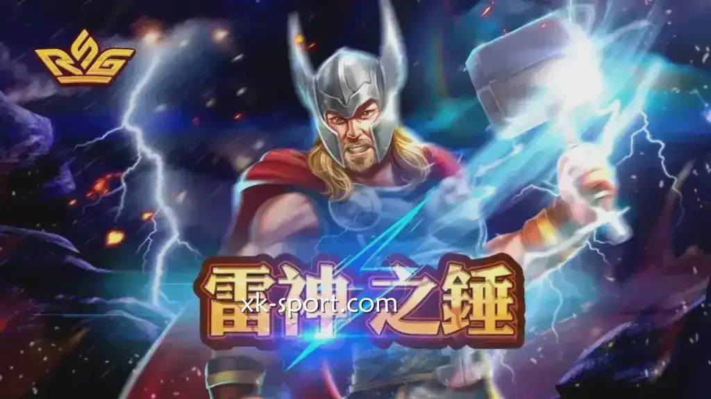 火爆全网的雷神之鎚游戏怎么玩?开云体育多个电子场馆可投注