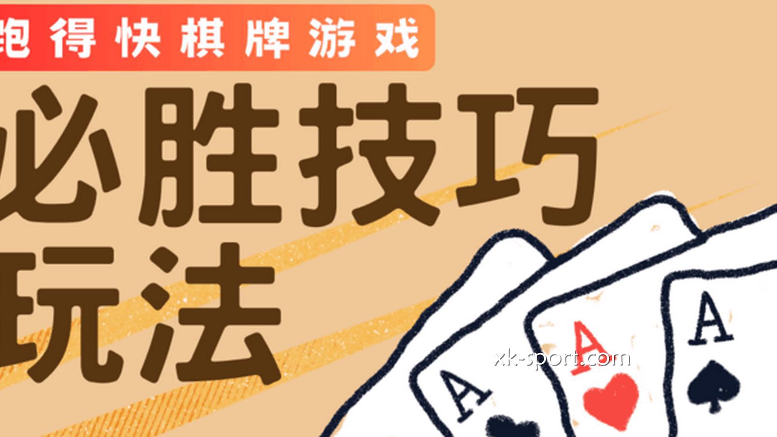 跑得快必胜技巧让玩家提升胜率|开云体育